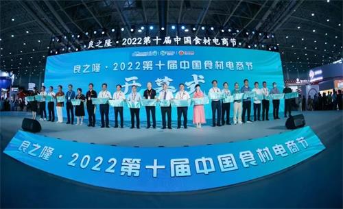 2022年武汉首展、中国预制菜良之隆•2022第十届中国食材电商节于在武汉隆重开幕